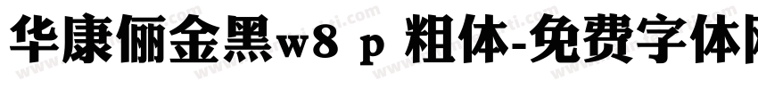华康俪金黑w8 p 粗体字体转换